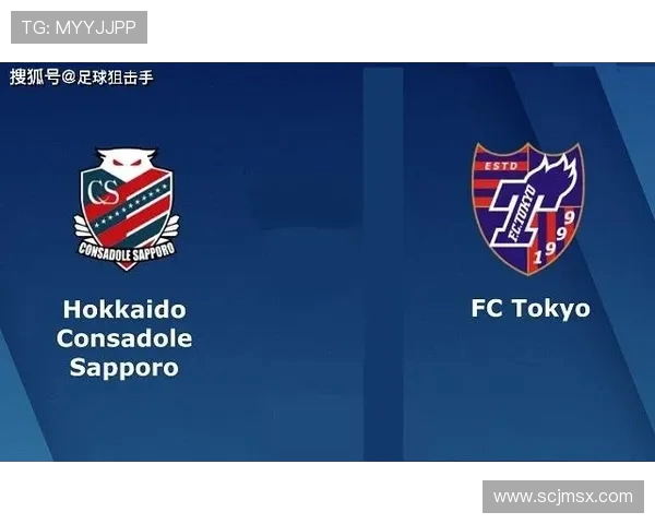 札幌与东京FC首发阵容对比分析及比赛前瞻